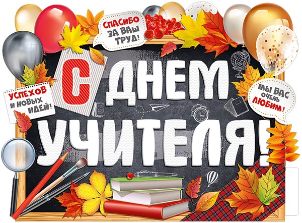 Плакат "С Днем учителя!"
