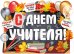 Плакат "С Днем учителя!"