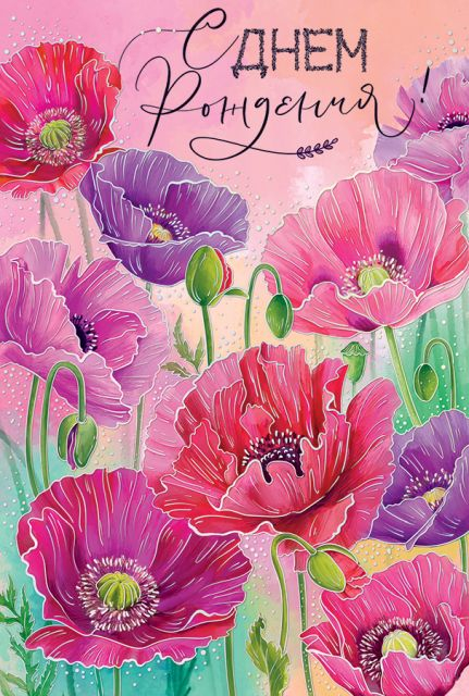 Открытка-поздравление "С Днем рождения!"