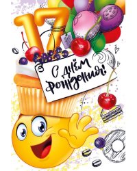 Открытка-поздравление  "С днем рождения! 17!"