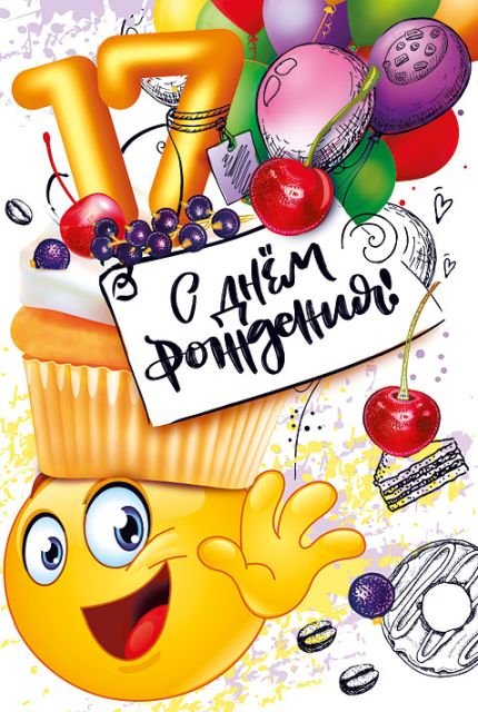 Открытка-поздравление  "С днем рождения! 17!"