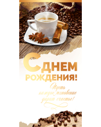 Конверт для денег "С днем рождения!"