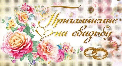 Приглашение на свадьбу