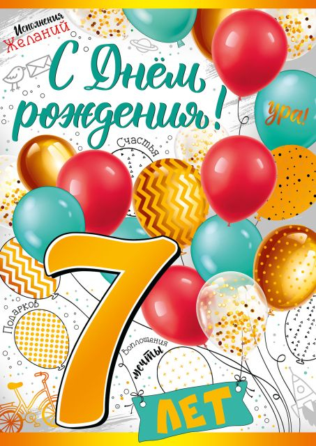 Открытка-поздравление "С днем рождения! 7 лет"