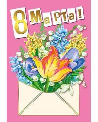 Открытка-поздравление "С 8 Марта"