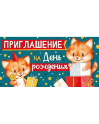 Приглашение на День рождения