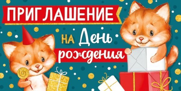 Приглашение на День рождения