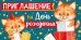 Приглашение на День рождения