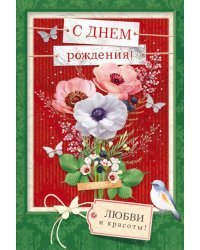 Открытка "С Днем рождения!"