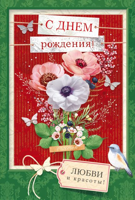 Открытка "С Днем рождения!"
