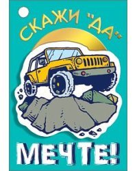 Открытка-отношение "Скажи "ДА" мечте!"
