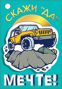 Открытка-отношение "Скажи "ДА" мечте!"