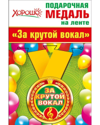 Медаль металлическая малая "За крутой вокал"