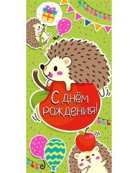 Конверт для денег "С днем рождения!"