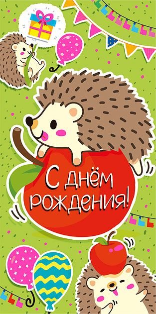 Конверт для денег "С днем рождения!"