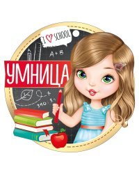 Медаль "Умница"