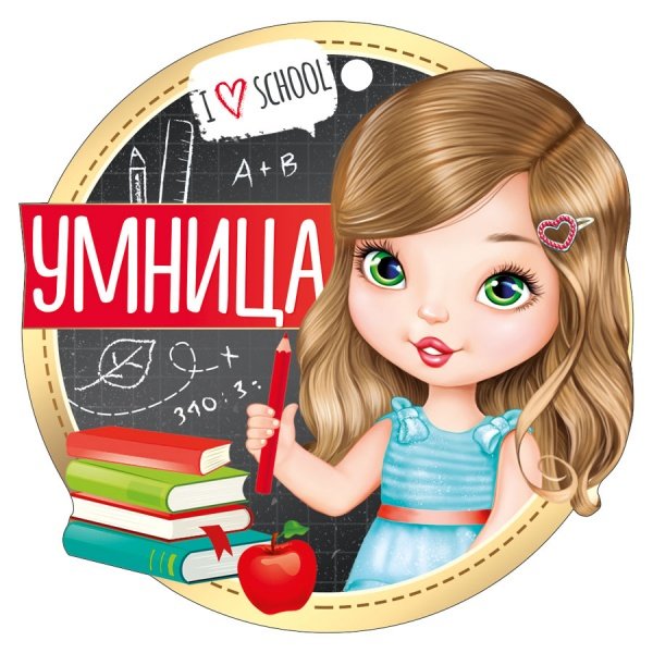 Медаль "Умница"