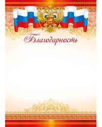 Грамота "Благодарность"