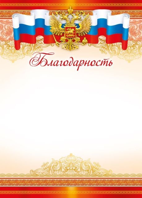 Грамота "Благодарность"
