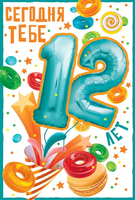Открытка "С Днём рождения!" 12 лет