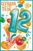 Открытка "С Днём рождения!" 12 лет