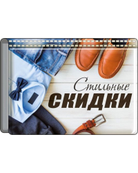 Футляр для бонусных и кредитных карт "Стильные скидки"