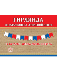 Гирлянда на ленте "Триколор"