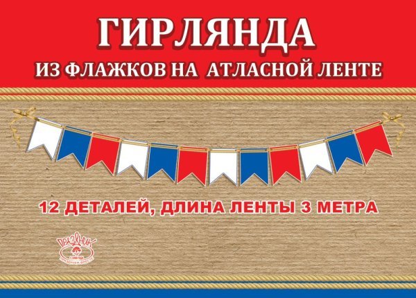 Гирлянда на ленте "Триколор"