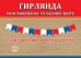 Гирлянда на ленте "Триколор"