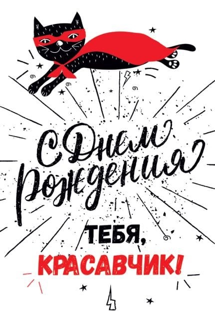 Открытка-поздравление "С Днем рождения!"
