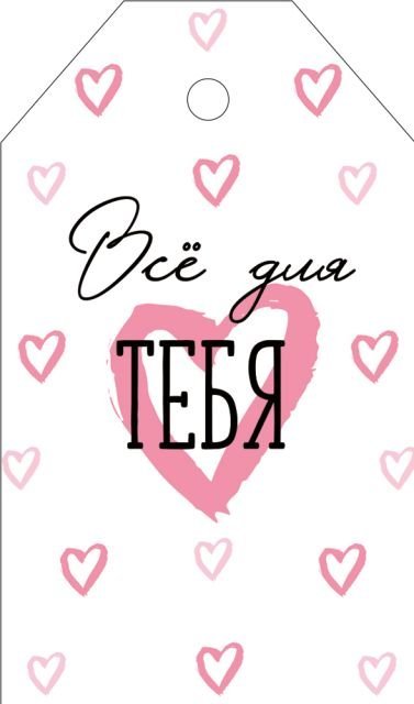 Бирка "Всё для тебя"