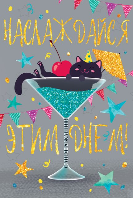 Открытка-поздравление "Наслаждайся этим днём"