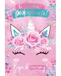 Открытка "С Днём рождения!"