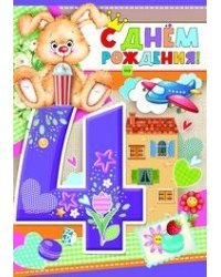 С Днем рождения! 4