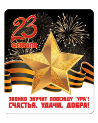 Виниловый магнит "Звонко звучит повсюду "Ура!", счастья, удачи , добра!"