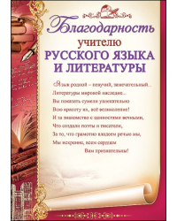 Благодарность учителю русского языка и литературы