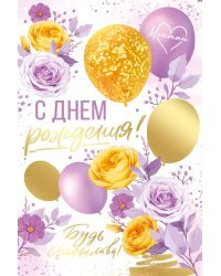 Открытка "С Днём рождения!"