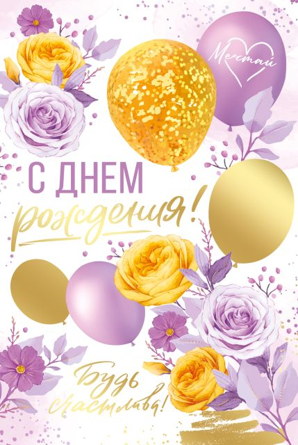 Открытка "С Днём рождения!"