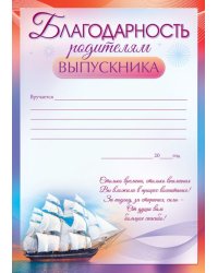Благодарность родителям выпускника