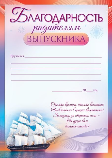 Благодарность родителям выпускника