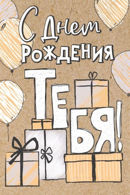 Открытка-поздравление "С Днем рождения!"