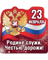 Виниловый магнит "Родине служи, честью дорожи"