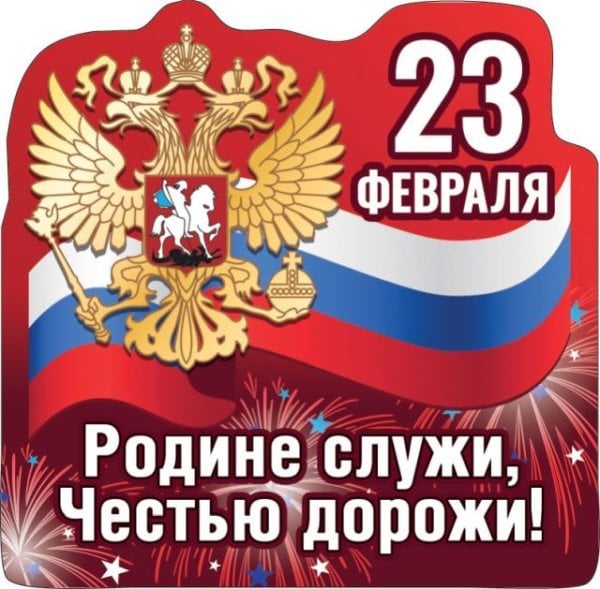 Виниловый магнит "Родине служи, честью дорожи"