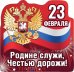 Виниловый магнит "Родине служи, честью дорожи"