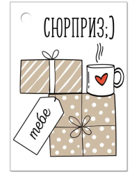 Бирка "Сюрприз"