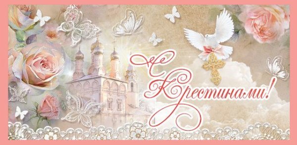 Конверт для денег "С Крестинами!"