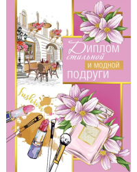 Диплом стильной и модной подруги