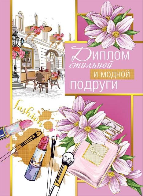 Диплом стильной и модной подруги