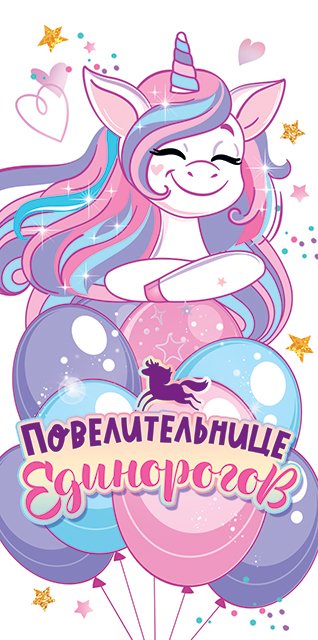 Конверт для денег "Повелительнице единорогов"
