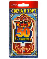 Свеча в торт "С юбилеем! 50" (большая)